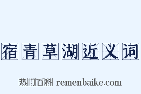 宿青草湖近义词是什么意思的图片